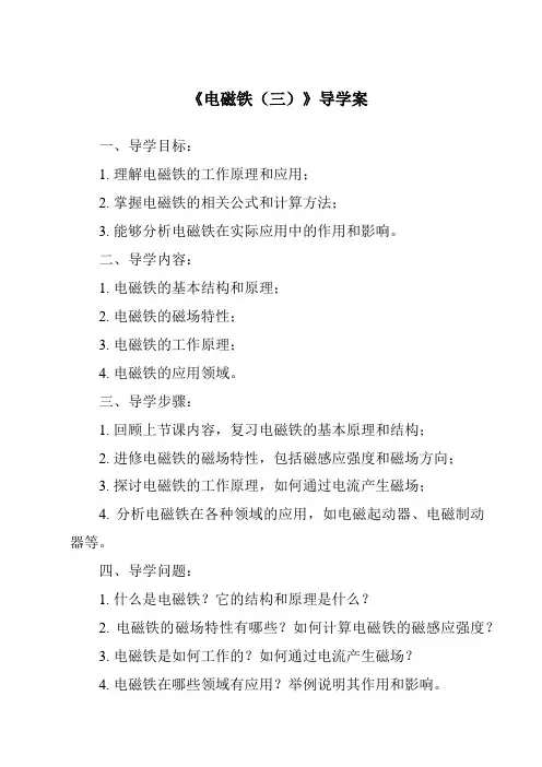 《电磁铁(三)导学案》