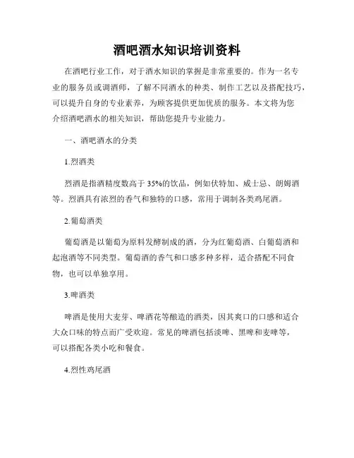 酒吧酒水知识培训资料