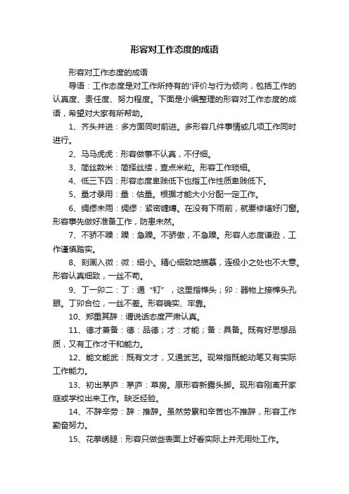 形容对工作态度的成语