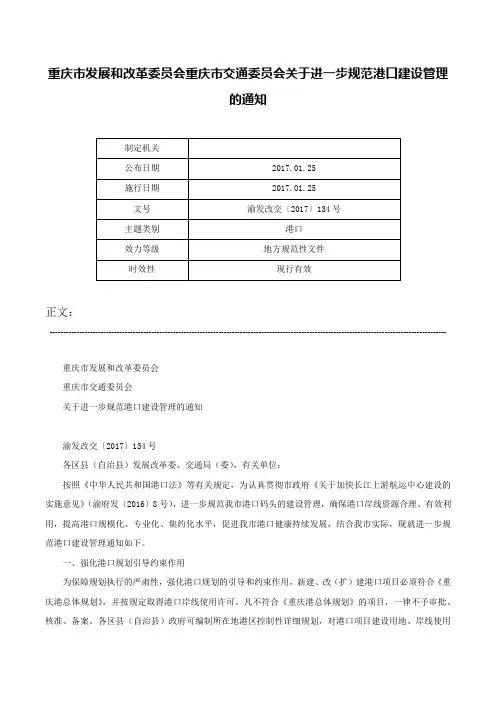 重庆市发展和改革委员会重庆市交通委员会关于进一步规范港口建设管理的通知-渝发改交〔2017〕134号