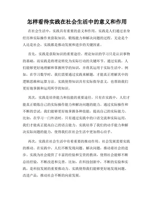 怎样看待实践在社会生活中的意义和作用