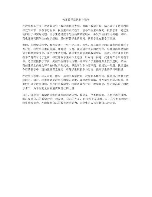 教案教学反思初中数学