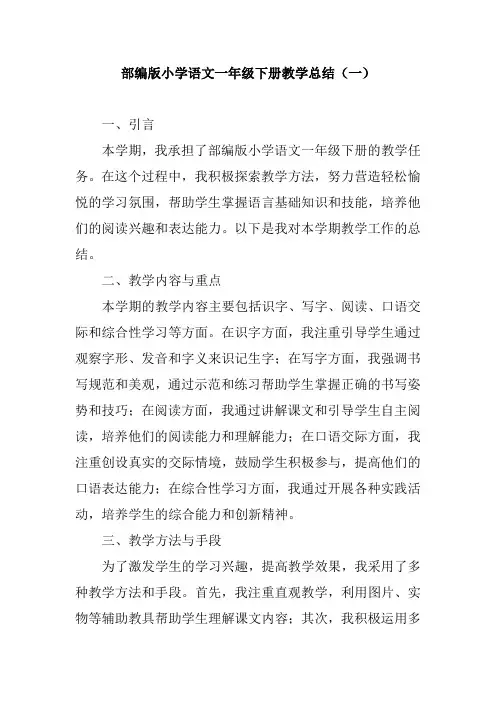 2024部编版小学语文一年级下册教学总结(三篇)