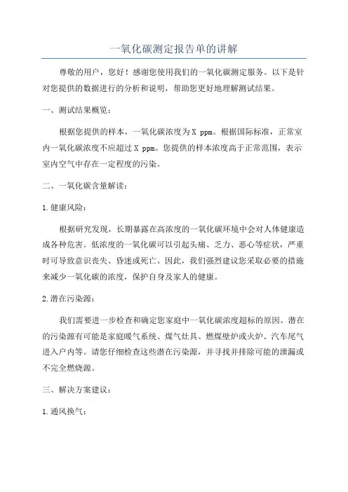 一氧化碳测定报告单的讲解