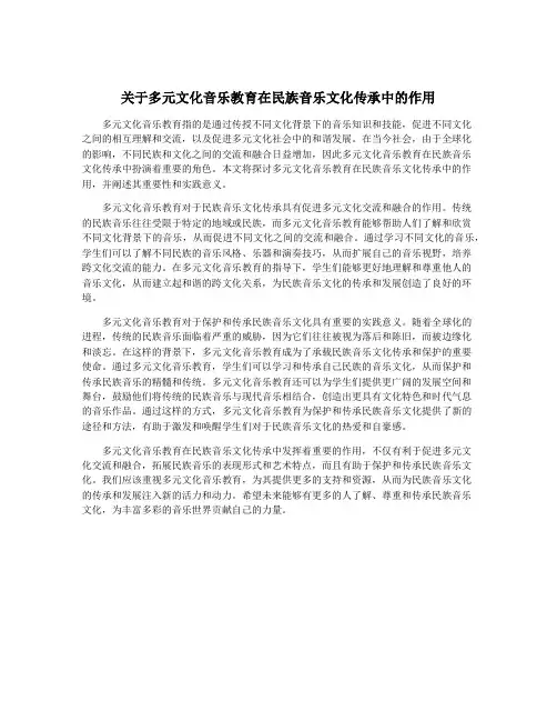 关于多元文化音乐教育在民族音乐文化传承中的作用