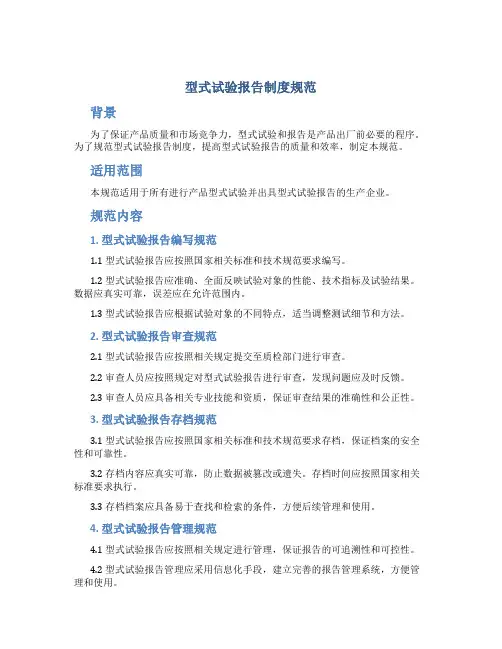 型式试验报告制度规范