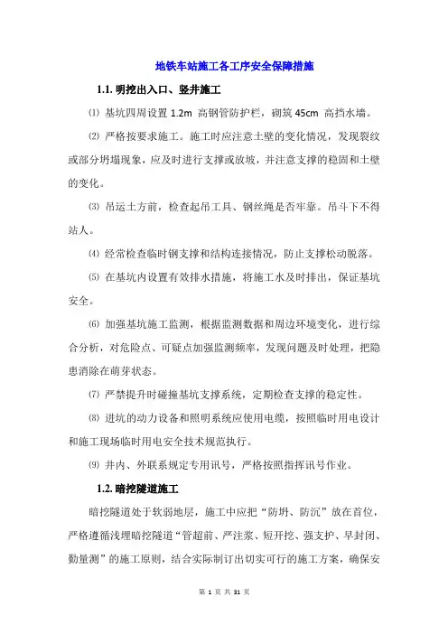 地铁车站施工各工序安全保障措施