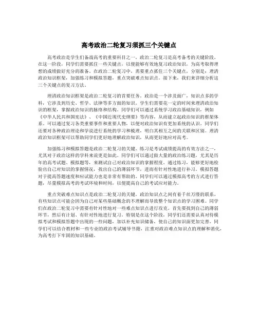 高考政治二轮复习须抓三个关键点