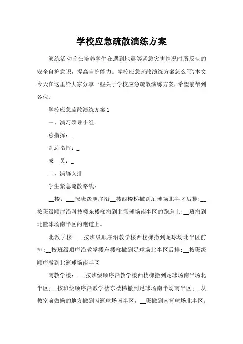 学校应急疏散演练方案