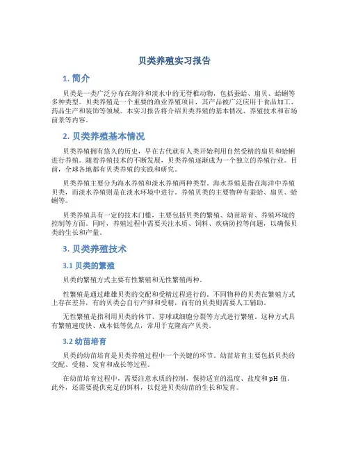贝类养殖实习报告