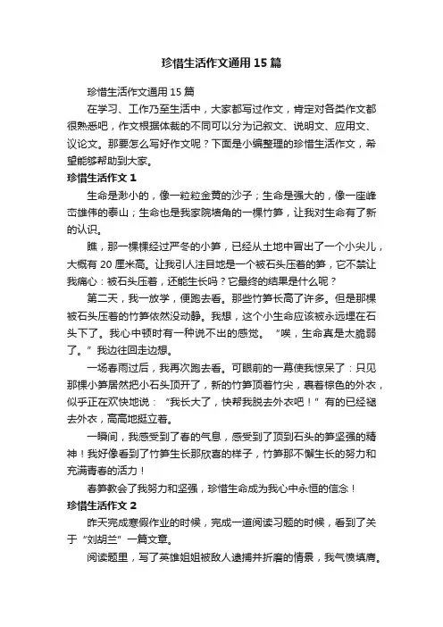 珍惜生活作文通用15篇
