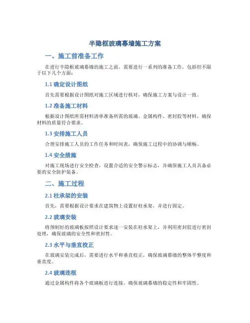 半隐框玻璃幕墙施工方案