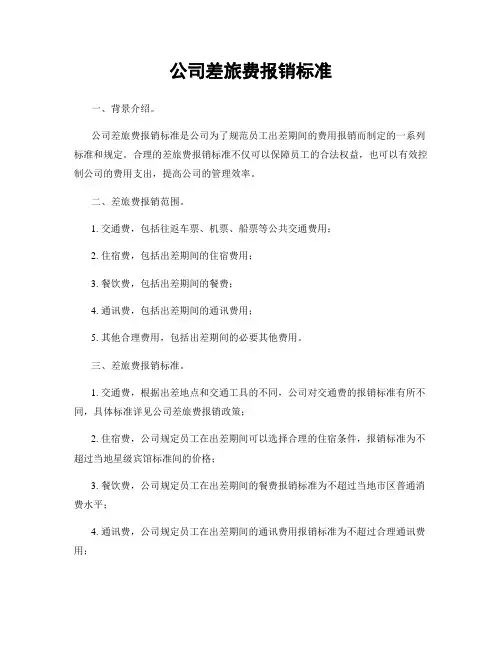 公司差旅费报销标准