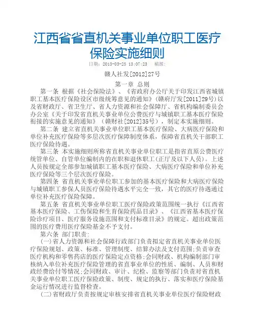 江西省省直机关事业单位职工医疗保险实施细则