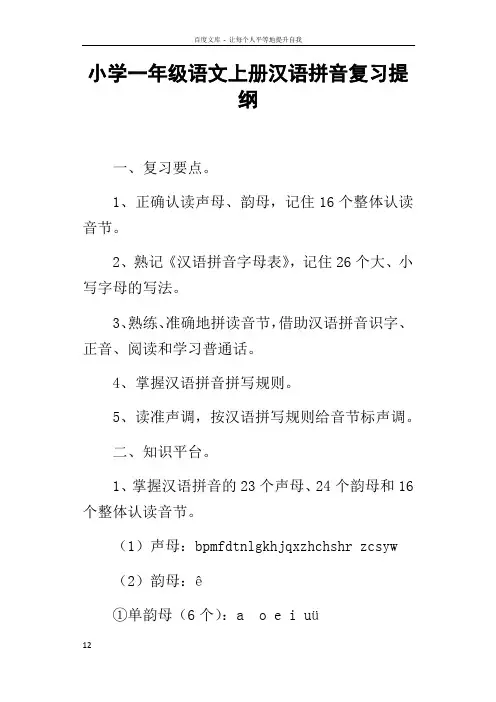 小学一年级语文上册汉语拼音复习提纲