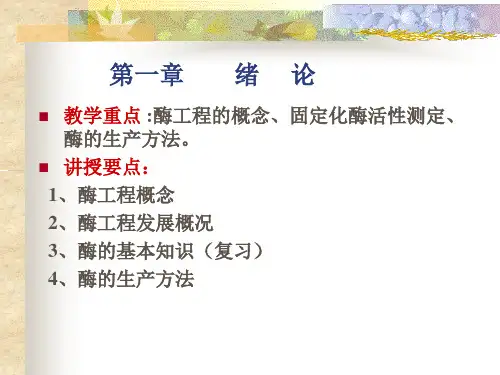 第一章绪论(酶工程)