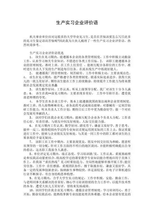 生产实习企业评价语