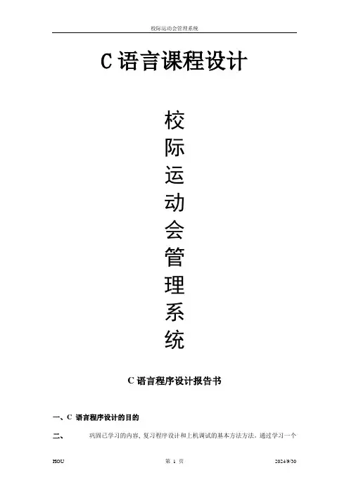 C语言课程设计报告—校际运动会管理系统_3