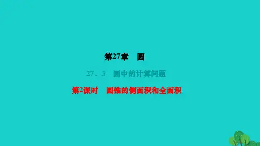 数学下册第27章圆27.3圆中的计算问题第2课时圆锥的侧面积和全面积作业课件(新版)华东师大版