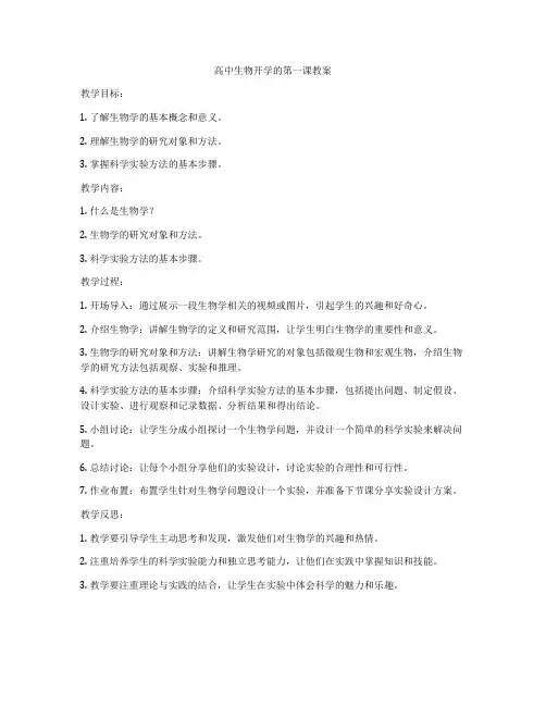 高中生物开学的第一课教案