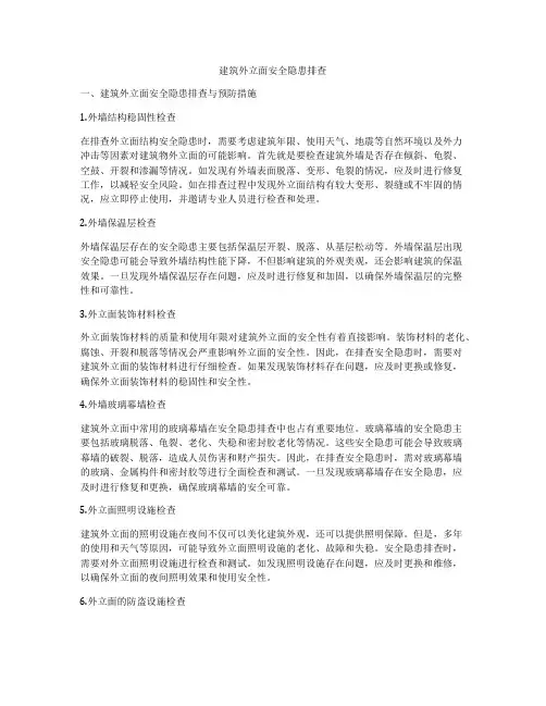 建筑外立面安全隐患排查