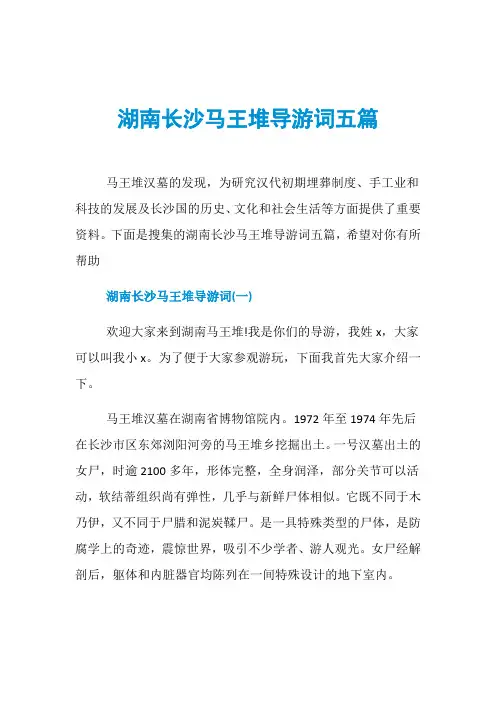 湖南长沙马王堆导游词五篇