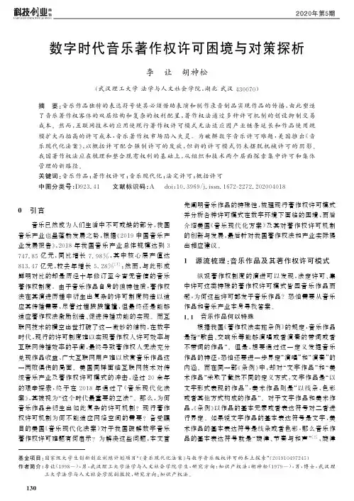 数字时代音乐著作权许可困境与对策探析