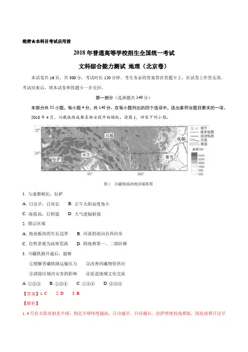 2018年高考北京卷文综地理试题解析(精编版)(解析版)