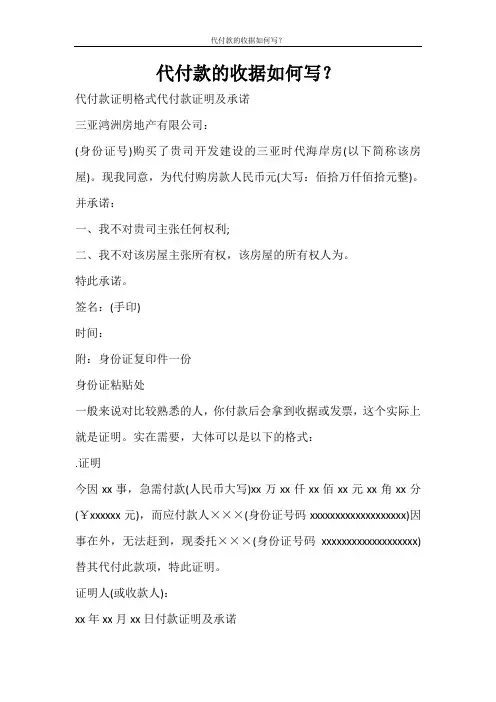 条据书信 代付款的收据如何写？