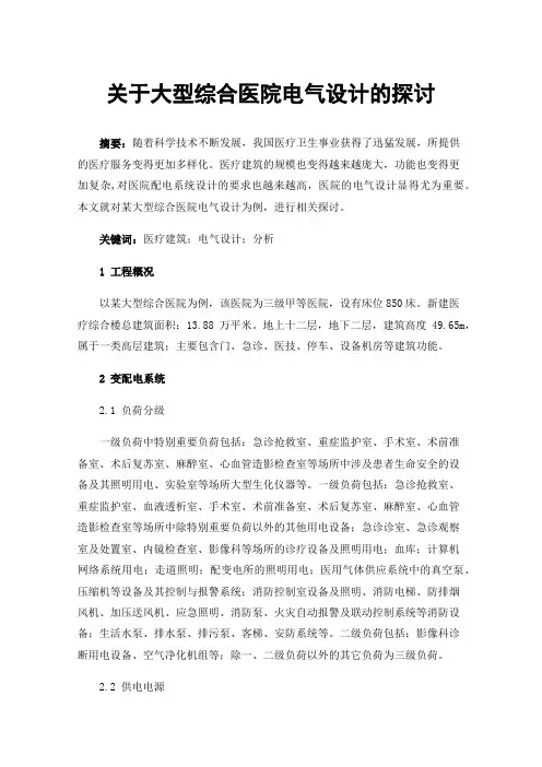 关于大型综合医院电气设计的探讨