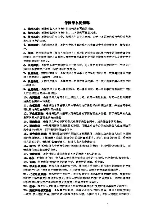 保险学复习资料