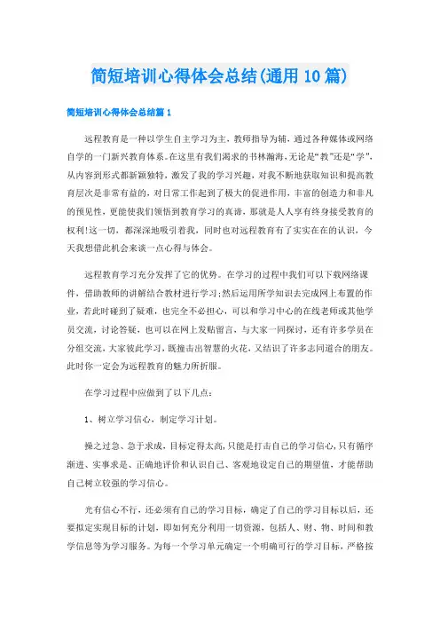 简短培训心得体会总结(通用10篇)