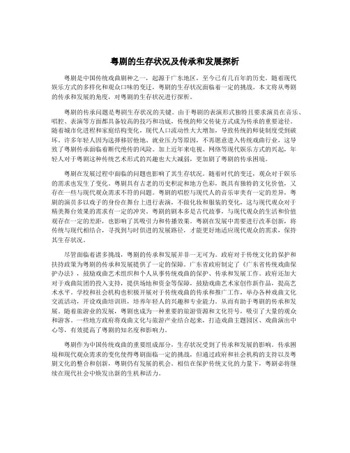粤剧的生存状况及传承和发展探析