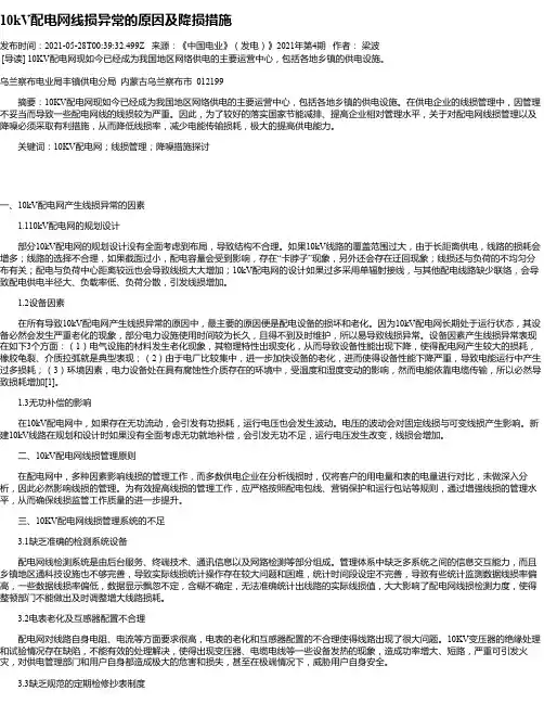 10kV配电网线损异常的原因及降损措施