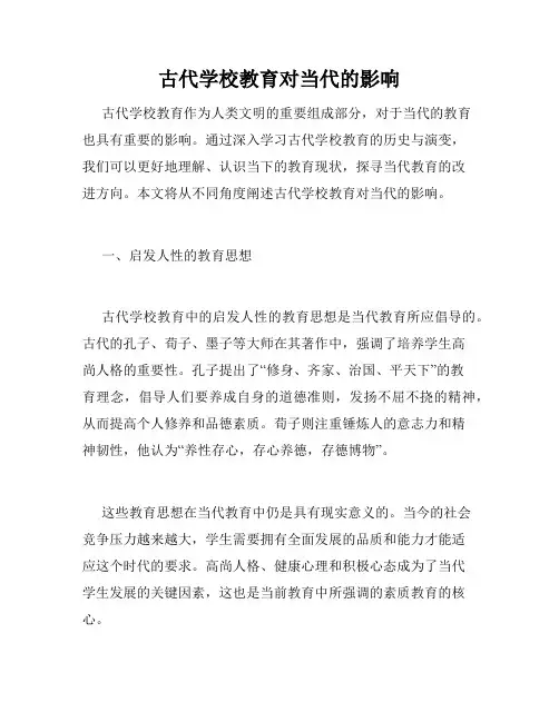 古代学校教育对当代的影响