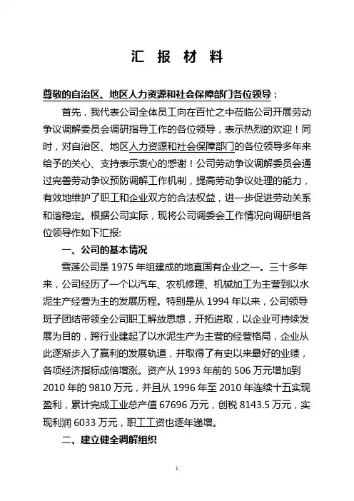 劳动争议预防调解工作开展情况汇报