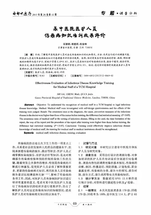 某中医院医护人员传染病知识培训效果评价