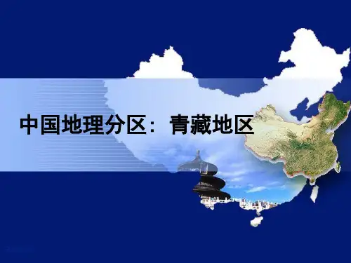 2020届高三一轮复习专题中国地理青藏地区用新(共39张PPT)