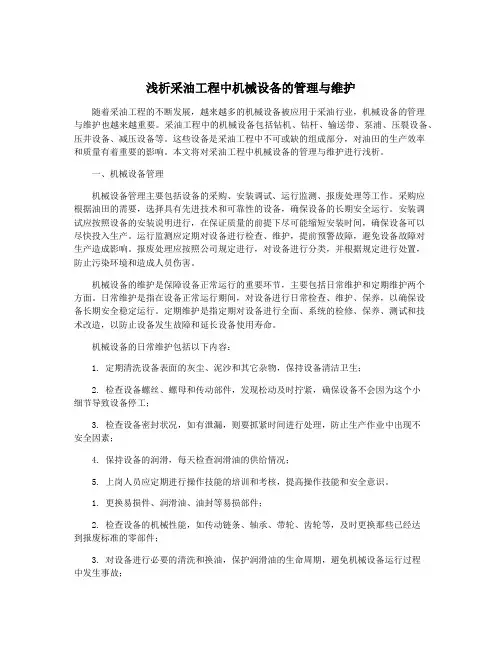 浅析采油工程中机械设备的管理与维护