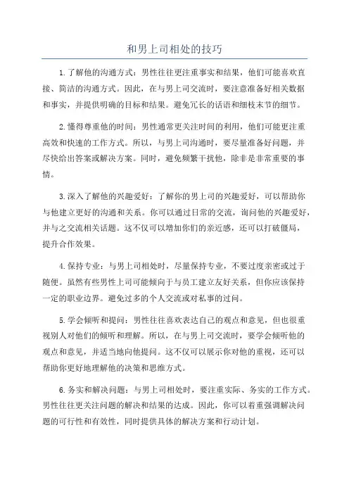 和男上司相处的技巧