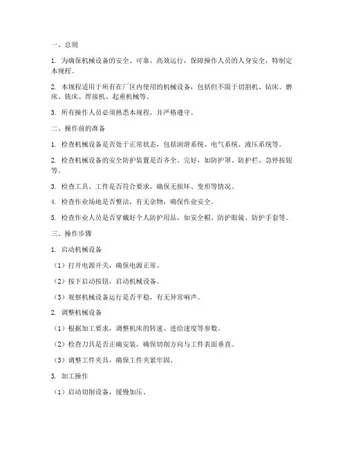 机械设备操作规程