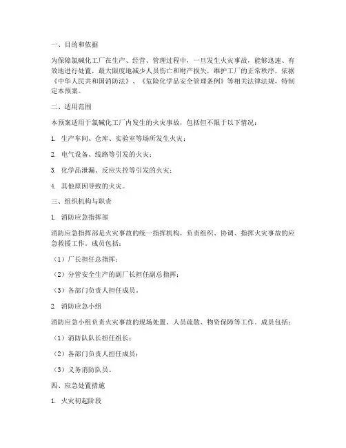 氯碱化工厂消防应急预案