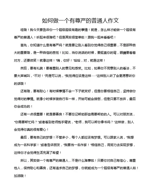 如何做一个有尊严的普通人作文