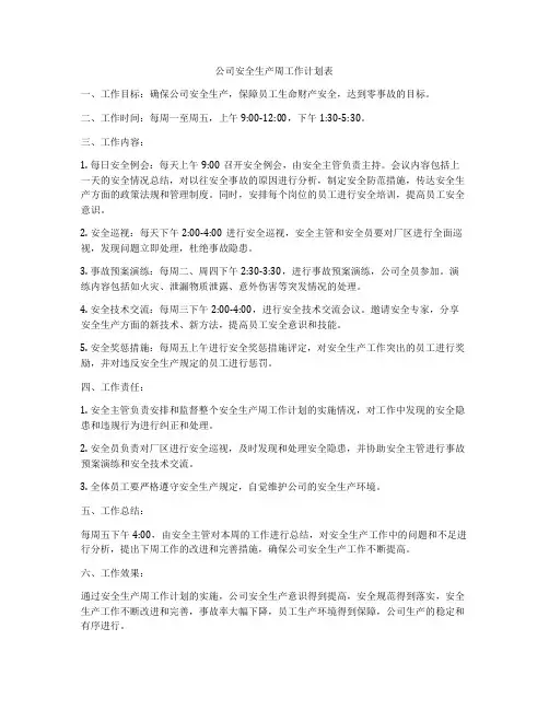 公司安全生产周工作计划表