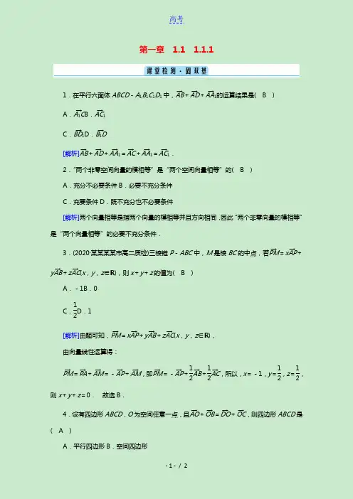 2020_2021学年新教材高中数学第一章空间向量与立体几何1.1.1空间向量及其线性运算课堂检测固