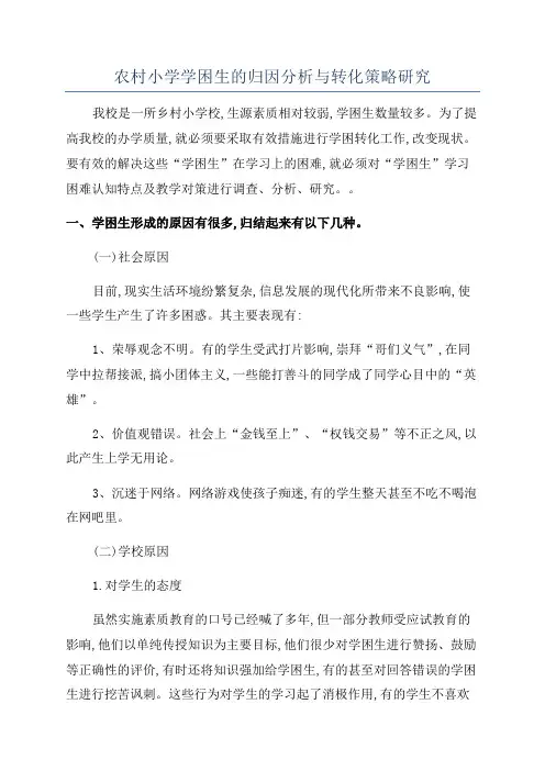 农村小学学困生的归因分析与转化策略研究