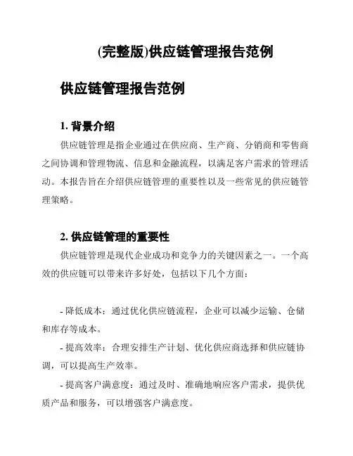 (完整版)供应链管理报告范例