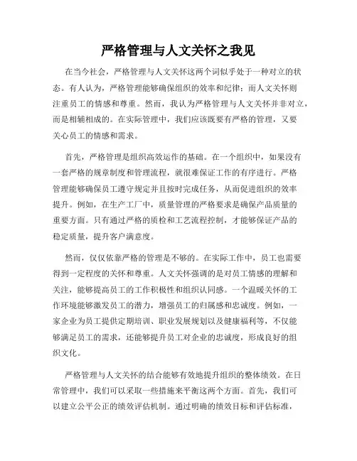 严格管理与人文关怀之我见