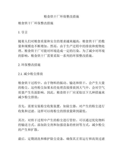 粮食烘干厂环保整改措施