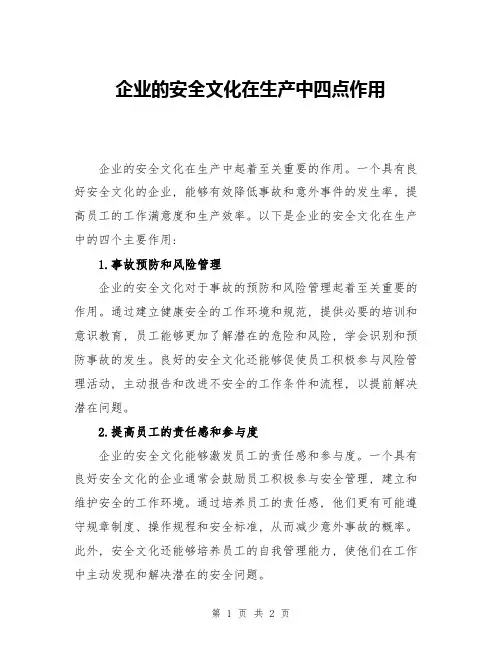 企业的安全文化在生产中四点作用